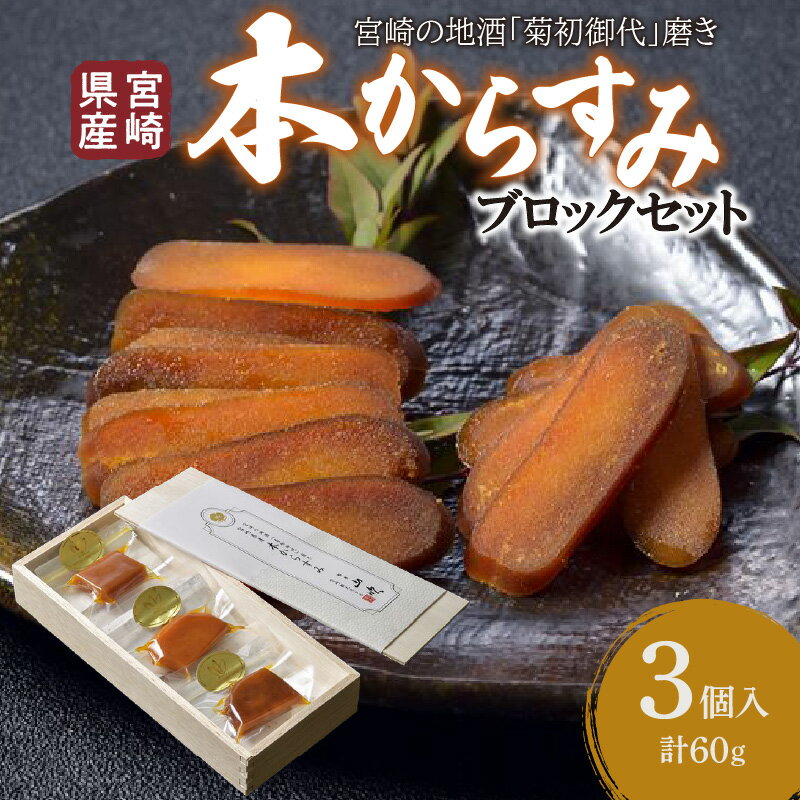 宮崎県産 本からすみ 宮崎の地酒 菊初御代 磨き ブロックセット 3個入り 各20g 木箱入り ボラ 真子 卵 日向灘沖 水揚げ 新鮮 沖ボラ 厳選 スライス からすみパスタ 牛肉からすみ添え からすみ茶漬け からすみ蕎麦 宮崎県 宮崎市 送料無料