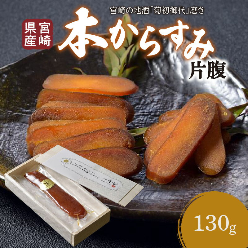 宮崎県産 本からすみ 宮崎の地酒 菊初御代 磨き 片腹 130g 木箱入り ボラ 真子 卵 日向灘沖 水揚げ 新鮮 沖ボラ 厳選 安心 安全 スライス からすみパスタ 牛肉からすみ添え からすみ茶漬け からすみ蕎麦 宮崎県 宮崎市 送料無料