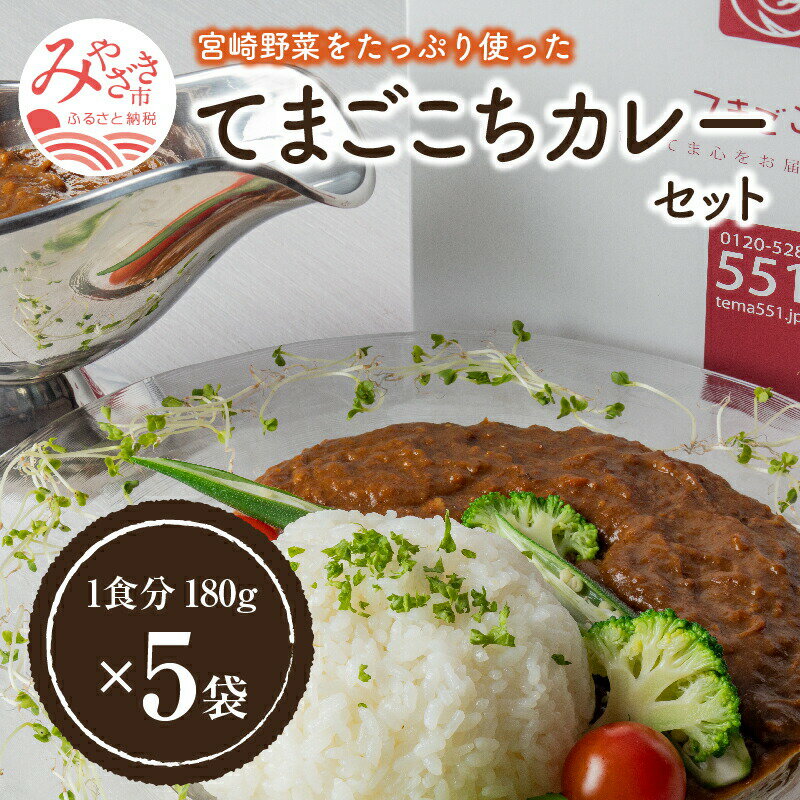 【ふるさと納税】<ご当地カレー>てまごこちカレーセット 宮崎食研 人気 レトルトカレー ラポール ・ド・クニトミ 完全極秘 独自レシピ 野菜 旨味 スパイス 鶏もも肉 チキンスープ 宮崎県 宮崎市 送料無料
