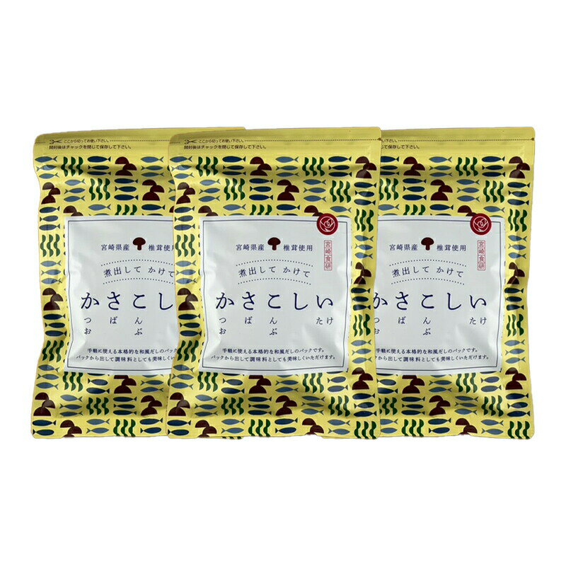 【ふるさと納税】かさこしい （30包入） 3袋 セット 焼津産 かつお 長崎県産 さば節 利尻山 こんぶ 宮崎産 しいたけ 贅沢 出汁 ティーパックタイプ 浅漬け おにぎり 炒め物 チャーハン 宮崎県 宮崎市 送料無料