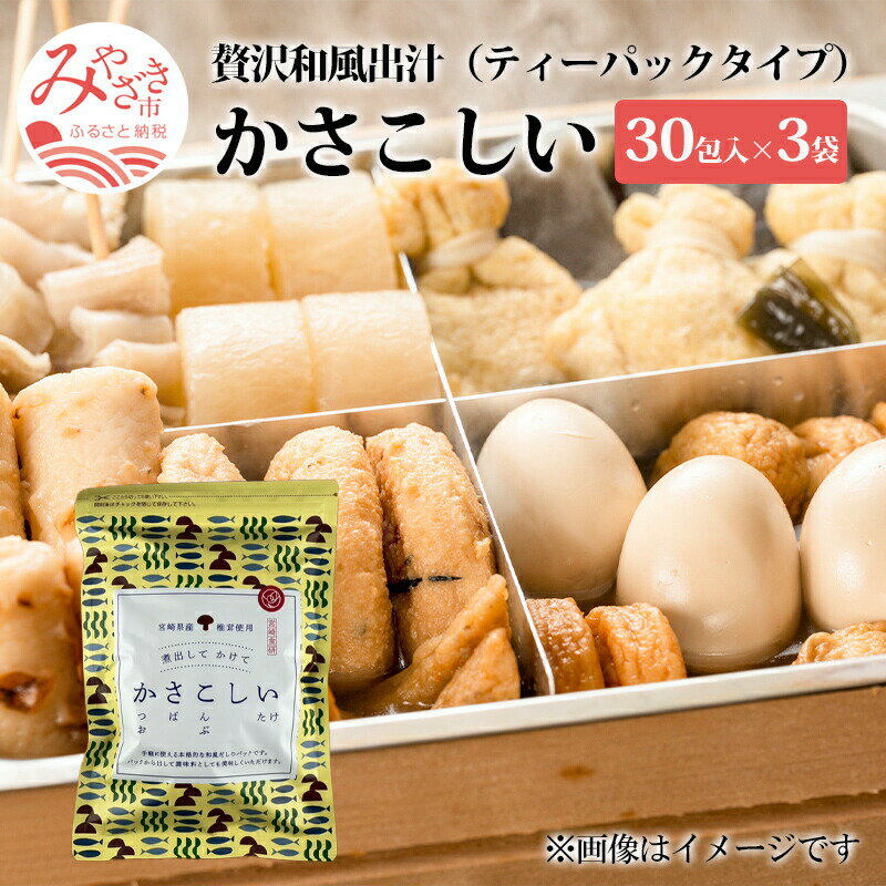 【ふるさと納税】かさこしい 30包入 3袋 セット 焼津産 かつお 長崎県産 さば節 利尻山 こんぶ 宮崎産 しいたけ 贅沢 出汁 ティーパックタイプ 浅漬け おにぎり 炒め物 チャーハン 宮崎県 宮崎…