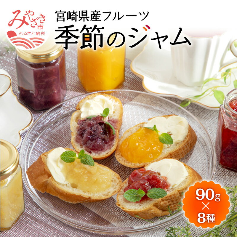 【ふるさと納税】宮崎県産フルーツ 季節のジャム〈90g×8種セット〉 低温真空調理法 宮崎フルーツ パパイア 日向夏 苺 金柑 ブルーベリー マンゴー パッションフルーツ パイナップル ぶどう せとか いちじく レモン ジャム 宮崎県 宮崎市 送料無料