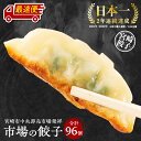【ふるさと納税】《最短2週間以内発送》市場で製造直売の餃子! 宮崎餃子食べ比べ8パックセット 合計96個 | 国産 九州産 ぎょうざ ギョウザ 冷凍 豚肉 おかず ぎょうざ 宮崎餃子 年間購入額 日本一 2年連続 惣菜 お惣菜 おかず おつまみ 詰め合わせ《レビューキャンペーン》
