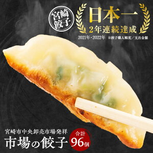 【ふるさと納税】 《レビューキャンペーン》 市場で製造直売の餃子! 宮崎餃子食べ比べ8パックセット 合計96個 | 国産 九州産 ぎょうざ ギョウザ 冷凍 豚肉 お肉 おかず ぎょうざ 宮崎餃子 年間購入額 日本一 2年連続 |