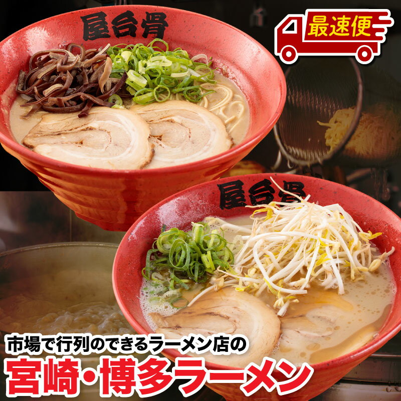 [最短2週間以内発送][宮崎市のご当地ラーメン]市場で行列のできるラーメン店のラーメン! 4食セット(宮崎ラーメン・博多ラーメン) シンプル 豚骨 チャーシュー 豚肉 香味油 豚脂 にんにく グルメ 宮崎グルメ 名物 宮崎名物 宮崎県 宮崎市 送料無料