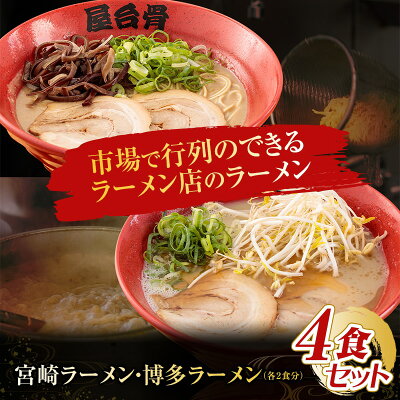 宮崎県宮崎市 【ふるさと納税】<宮崎市のご当地ラーメン>市場で行列のできるラーメン店のラーメン! 4食セット(宮崎ラーメン・博多ラーメン) 画像2