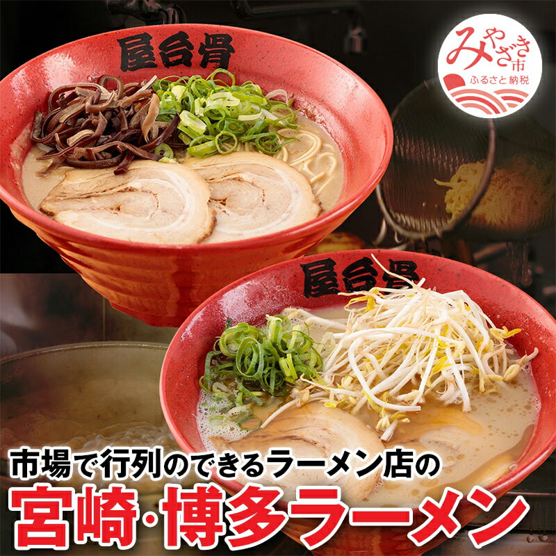 1位! 口コミ数「1件」評価「5」＜宮崎市のご当地ラーメン＞市場で行列のできるラーメン店のラーメン!　4食セット（宮崎ラーメン・博多ラーメン） シンプル 豚骨 チャーシュー ･･･ 