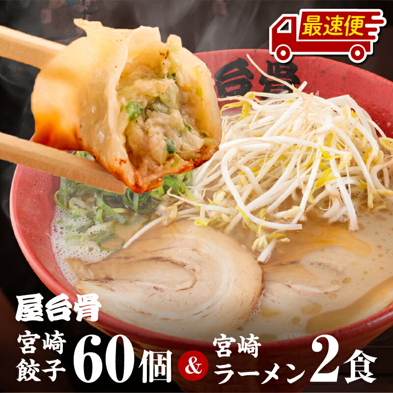 【ふるさと納税】《最短2週間以内発送》 屋台骨 宮崎餃子(60個)と宮崎ラーメン2食セット 餃子 ラーメン セット 詰め合わせ 餃子セット ラーメンセット 生餃子 生ラーメン 麺 スープ チャーシュー 豚肉 自家製麺 生麺 冷凍 冷凍餃子 惣菜 グルメ ご当地グルメ 宮崎市 送料無料