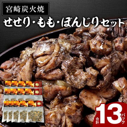 《レビューキャンペーン》 ≪宮崎県 地鶏炭火焼≫せせり・もも・ぼんじり13パックセット(自家製柚子胡椒2P付) | 焼鳥 鶏肉 鳥肉 鶏 鳥 炭火焼き鳥 特産品 お取り寄せ グルメ ご当地グルメ おすすめ つまみ 酒 |