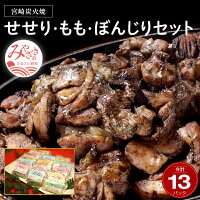 【ふるさと納税】 ≪宮崎県 地鶏炭火焼≫せせり・もも・ぼんじり13パックセット(自家製柚子胡椒2P付) | 焼鳥 鶏肉 鳥肉 鶏 鳥 炭火焼き鳥 特産品 お取り寄せ グルメ ご当地グルメ おすすめ つまみ 酒 |