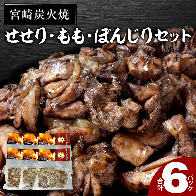 15位! 口コミ数「12件」評価「4.5」≪宮崎県炭火焼≫ せせり・もも・ぼんじり6パックセット 自家製柚子胡椒付き 安全 安心 備長炭 人気部位 冷凍 お肉 国産 食品 畜産物 宮･･･ 