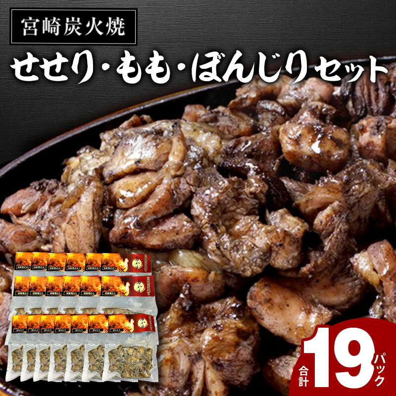 ≪宮崎県炭火焼≫ せせり・もも・ぼんじり19パックセット (自家製柚子胡椒3P付き) 備長炭 人気部位 冷凍 お肉 国産 食品 畜産物 宮崎県 宮崎市 送料無料