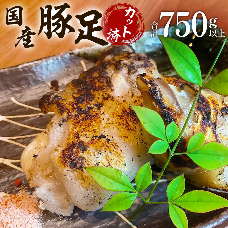 【ふるさと納税】 国産 豚肉 豚足 (約150g〜200g) 5パック 合計約750g 特製塩付き 20g カット済み 焼き豚足 おつまみ 冷凍 豚 炭火焼き グルメ お取り寄せグルメ 宮崎県 宮崎市 送料無料