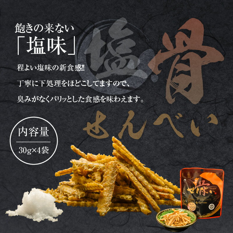 【ふるさと納税】国産うなぎ使用 うなぎ骨せんべいセット(骨せんべい(塩味30g)×4袋・骨せんべい(たれ味30g)×2袋) 水 空気 佐土原町 品質管理 ヘルシー 骨せんべい 1袋 カルシウム たれ味 宮崎県 宮崎市 送料無料