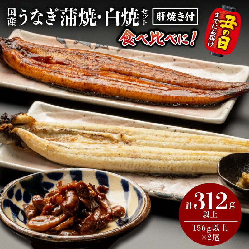 [発送時期が選べる]国産 うなぎ蒲焼・白焼 セット 肝焼き付 蒲焼き 堪能 白焼き 長焼 贈り物 肝焼き たれ さんしょう お土産 冬うなぎ 惣菜 お惣菜 おかず 贈答 贈り物 ギフト 人気 選べる グルメ お取り寄せ 宮崎県 宮崎市[レビューキャンペーン]