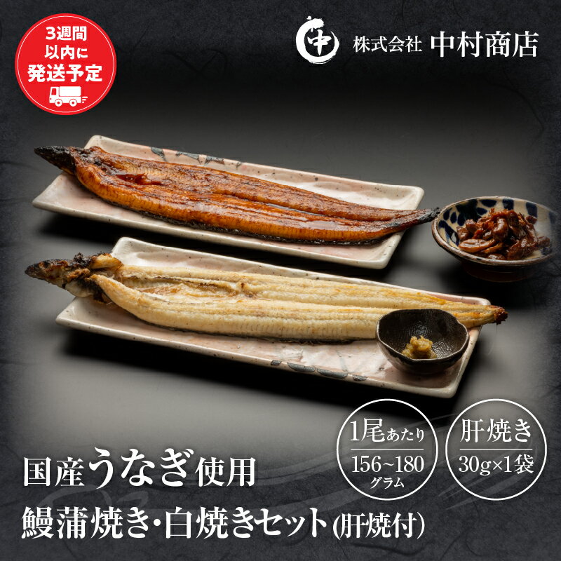 国産うなぎ使用 鰻蒲焼き・白焼きセット(156〜180g×各1尾)肝焼付(30g×2) 蒲焼き 堪能 白焼き 長焼 贈り物 肝焼き お吸い物 たれ さんしょう お土産 宮崎県 宮崎市 送料無料