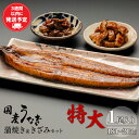 特産品説明 名称 【ふるさと納税】国産うなぎ蒲焼き特大サイズ(181〜215g)・蒲焼きざみセット 内容量 ・蒲焼き 特大サイズ(181〜215g)×1尾 ・蒲焼きざみ 60g×1袋 ・蒲焼のたれ（山椒付）×2袋 ・お吸い物×2袋 （製造地：いずれも宮崎県宮崎市） ※うなぎは真空パックでのお届けとなります。 原材料/成分 【蒲焼き】国産うなぎ、本醸造醤油(大豆、小麦を含む)、水あめ、発酵調味料、砂糖混合ぶどう糖果糖液糖、みりん、砂糖、澱粉 【蒲焼きざみ】国産うなぎ、本醸造醤油(大豆、小麦を含む)、発酵調味料、砂糖混合ぶどう糖液果糖糖、みりん、砂糖、澱粉、水あめ 【お吸い物】食塩、粉末醤油（小麦・大豆を含む）、えび粉末、鰹節粉末、椎茸粉末、昆布粉末、食用植物油脂、香辛料、うきみ・具（わかめ、ごま、ねぎ） 【たれ】本醸造醤油(大豆、小麦を含む)(国内加工)、みりん、発酵調味料、砂糖、澱粉 【さんしょう】花椒末(国内製造)、山椒 賞味期限 60日 配送温度帯 冷凍便 アレルギー 小麦・えび・大豆・ごま ご案内 【発送期日を変更しています】 2024年3月21日より、発送期日を【ご入金確認後、約1ヶ月以内に発送予定】から【ご入金確認後、3週間以内に発送予定】へ変更しています。 ご理解いただいたうえで、お申し込みのほどよろしくお願いいたします。 ※お申込み後の、発送期日の変更はお受け出来ません。あらかじめご了承ください。 説明 脂の乗ったうなぎにたれを繰り返し付けてふっくら柔らかく焼き上げた蒲焼きを、旨味を逃がさない凍結技術で仕上げた自慢の国産鰻の蒲焼きと食べやすくきざんだ蒲焼きのセットです。蒲焼きざみは、九州産の鰻を自社工場で捌き、丁寧に白焼き後、たれに4度くぐらせ焼きあげた蒲焼きを食べやすくきざみました。細かくきざんであるので、ご飯にまぶしたり、巻きずしの具にしたり、卯巻きにしたりと料理のバリエーションが広がり様々なシーンで活用できます。レンジや湯煎で温めるだけで手軽に食べられる為、ご家族の皆様で楽しむ事が出来ます。 注意事項/その他 ※画像はイメージです。※骨の処理は丁寧にしておりますが、小骨がある場合がございますので注意してお召し上がり下さい。※化粧箱のデザインはイメージです。実際にお届けする化粧箱とデザインが異なる場合がございます。 発送期日ご入金確認後、3週間以内に発送予定 提供事業者 株式会社　中村商店 ・ふるさと納税よくある質問はこちら ・寄付申込みのキャンセル、返礼品の変更・返品はできません。あらかじめご了承ください。【ふるさと納税】国産うなぎ蒲焼き特大サイズ(181〜215g)・蒲焼きざみセット