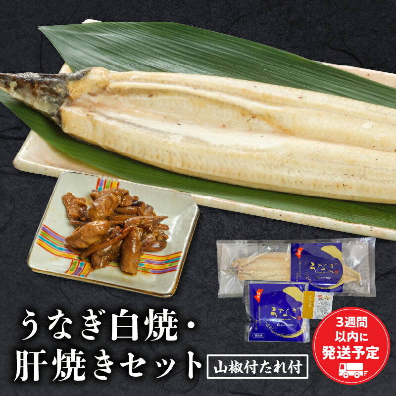 特産品説明 名称 【ふるさと納税】うなぎ白焼・肝焼きセット 内容量 うなぎ白焼大サイズ（156～180g）×1尾 うなぎ肝焼き（30g）×1袋 山椒付たれ（10ml）×2袋 原材料 【うなぎ白焼】うなぎ（宮崎県産） 【肝焼き】うなぎ肝（国産）、本醸造醤油[大豆・小麦を含む]、発酵調味料、砂糖混合ぶどう糖果糖液糖、みりん、砂糖、澱粉 【添付たれ】本醸造醤油[大豆・小麦を含む]（国内製造）、みりん、発酵調味料、砂糖、澱粉 【添付山椒】花椒末（国内製造）、山椒 アレルギー 小麦・大豆 賞味期限 出荷日より60日 配送温度帯 冷凍 説明 厳選した宮崎県産のうなぎをふっくらと焼き上げるため、小骨を取り除き、蒸し焼きを重ねることで臭みのない白焼に仕上げました。 シンプルに塩だけで、アクセントに柚子胡椒もおすすめです。 希少なうなぎ肝焼きをセットにした、うなぎ好きにはたまらない逸品です。 注意事項/その他 ※骨の処理は丁寧にしておりますが、小骨がある場合がございますので注意してお召し上がり下さい。 ※箱画像はイメージです。実際にお届けする箱とデザインが異なる場合がございます。 ※一部離島にはクール便でのお届けが出来ませんのでご注意ください。 提供事業者 株式会社 中村商店 ・ふるさと納税よくある質問はこちら ・寄付申込みのキャンセル、返礼品の変更・返品はできません。あらかじめご了承ください。【ふるさと納税】うなぎ白焼・肝焼きセット