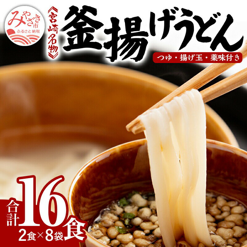 【ふるさと納税】宮崎名物 釜揚げうどん 16食入り つゆ、揚げ玉、薬味付き 品質 維持 湯だめうどん 冷やしうどん ざるうどん 柚子 ネギ お土産 麺類 ギフト 宮崎県 宮崎市 送料無料