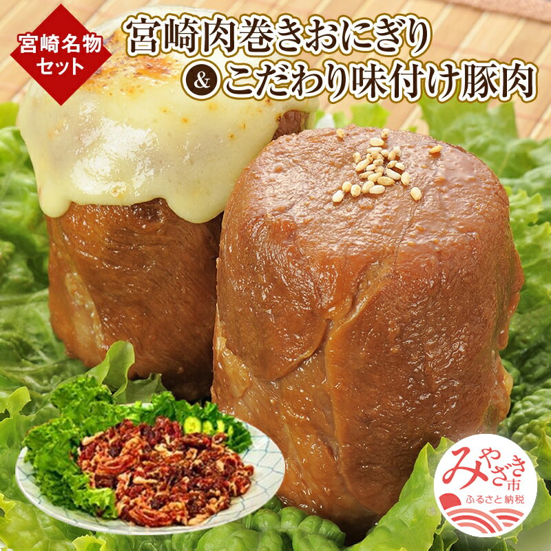 【ふるさと納税】宮崎名物 セット 肉巻きおにぎり 1箱 120g 6個入り 宮崎県産 こだわり味付け 豚肉 400g 生姜醤油ベースの特製タレ 冷凍 真空パック 豚バラ肉 グルメ お取り寄せグルメ 宮崎県 …