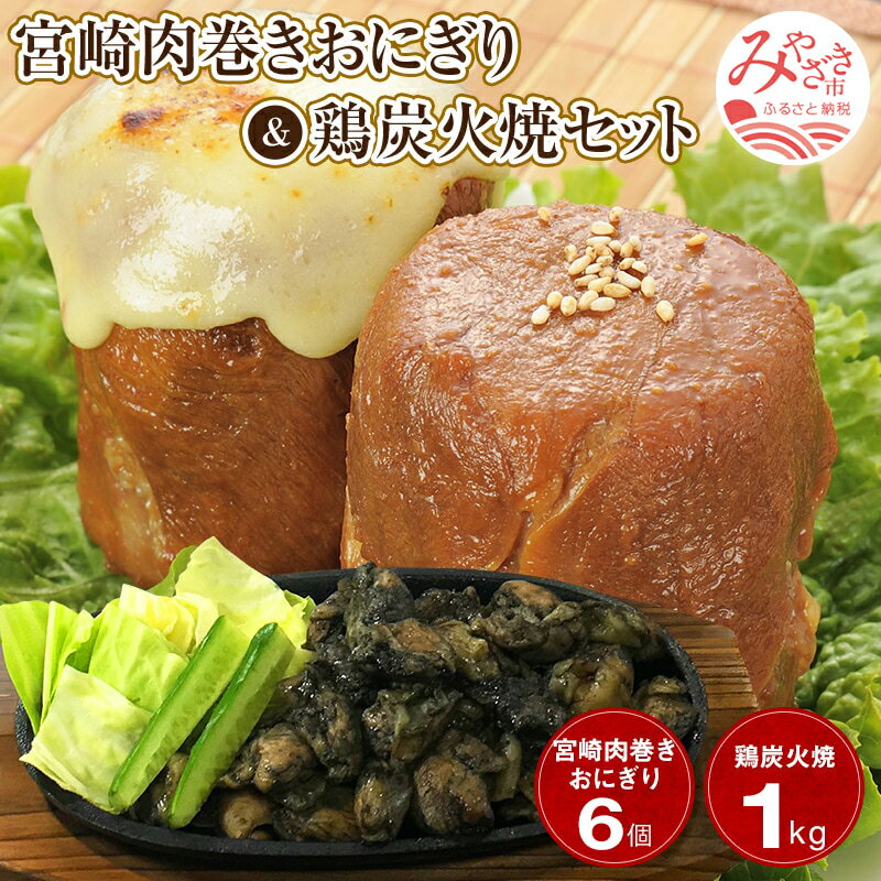 【ふるさと納税】宮崎肉巻きおにぎり（120g×6個）＆鶏炭火焼（1kg）セット 宮崎県えびの産 生姜醤油 急速冷凍 真空パック 宮崎名物 お肉 国産 食品 畜産物 宮崎県 宮崎市 送料無料