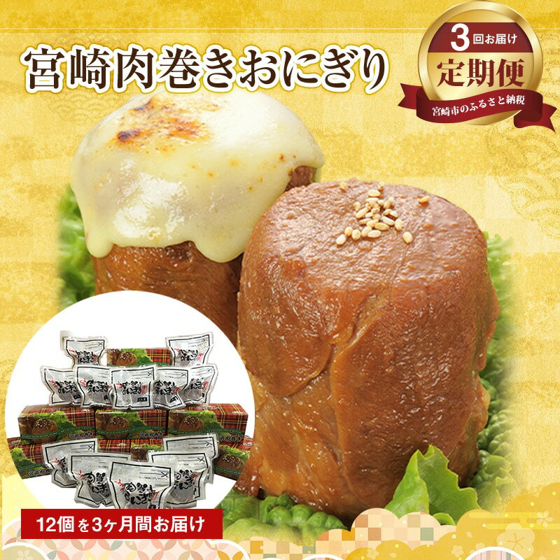 【ふるさと納税】【定期便】 毎月 宮崎肉巻きおにぎり 120g×12個 3回分 冷凍 生姜醤油ベースのタレ 真空パック 急速冷凍 宮崎県産 豚肉 グルメ お取り寄せグルメ 宮崎県 宮崎市 送料無料