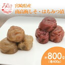 【ふるさと納税】宮崎県産 南高梅しそ・はちみつ漬 計800g しそ味 梅干し 酸味 昔懐かし はちみつ梅干 南高梅 はちみつ フルーティ 絶妙 おかず 食品 漬...
