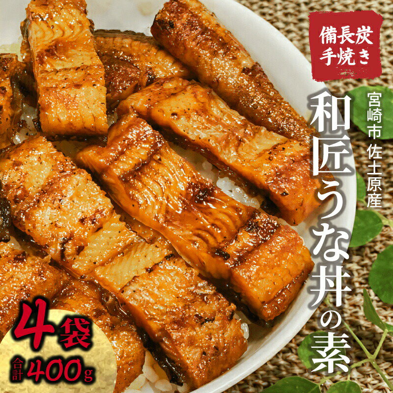 【ふるさと納税】国産 備長炭手焼き 和匠うな丼の素 4袋入り 計400g 鰻蒲焼 うなぎ蒲焼き 蒲焼 きざみ うなぎ 鰻の蒲焼 国産 宮崎県産 素 料理の素 うな丼 うな重 おかず 惣菜 お惣菜 お弁当 便利 たれ さんしょう 小分け パック 冷凍 丑の日 冬うなぎ 宮崎県 宮崎市