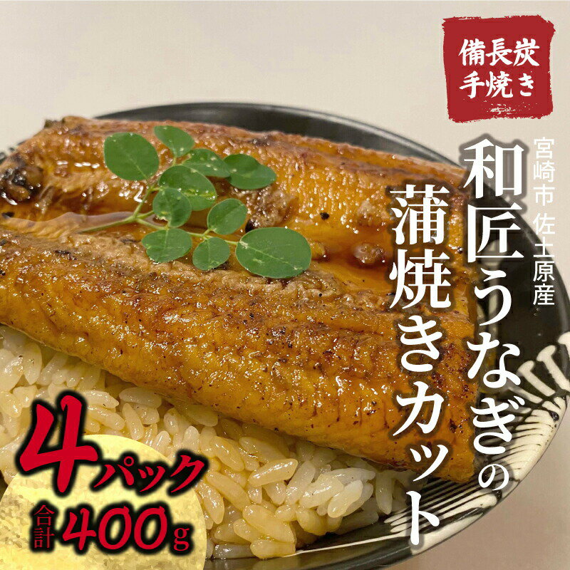 【ふるさと納税】国産 備長炭手焼き 和匠うなぎの蒲焼カット 4パックセット 計400g 鰻蒲焼 うなぎ蒲焼き 蒲焼 きざみ うなぎ 鰻の蒲焼 国産 宮崎県産 うな丼 うな重 おかず お弁当 便利 たれ さんしょう 小分け パック 冷凍 ギフト 丑の日 冬うなぎ 宮崎県 宮崎市
