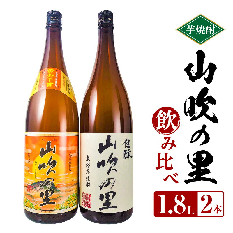 【ふるさと納税】数量限定 お酒 芋焼酎 山吹の里 飲み比べ 1,800ml 2本 佳醸山吹の里 原料芋 黄金千貫 熟成 柔らか まろやか 米麹 宮崎県産 国産米 お土産 贈り物 ギフト 宮崎県 宮崎市 送料無料