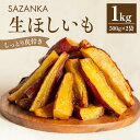 特産品説明 名称 【ふるさと納税】SAZANKA 生ほしいも 1kg 内容量 500g×2袋　1kg 原材料 さつまいも 賞味期限 冷凍保存で約30日 配送温度帯 冷凍 説明 日本最大のさつまいも品評会にて日本一を獲得。 焼き芋から仕立てた皮付きの「生ほしいも」は 糖度50度以上で甘く、しっとりとした味わい 注意事項/その他 ＜オススメの食べ方＞ 自然解凍または、電子レンジやオーブントースターで温めてからお召し上がりください。 ※加熱時間はお芋の大きさにより異なりますので、様子を見ながら温めてください。 半解凍にして、天然アイスとしてお召し上がりいただくのもおすすめです。 一度解凍したほしいもは、お早目にお召し上がりください。 ＜保存方法＞冷凍、冷蔵保存 提供事業者 株式会社FLAP ・ふるさと納税よくある質問はこちら ・寄付申込みのキャンセル、返礼品の変更・返品はできません。あらかじめご了承ください。【ふるさと納税】SAZANKA 生ほしいも 1kg