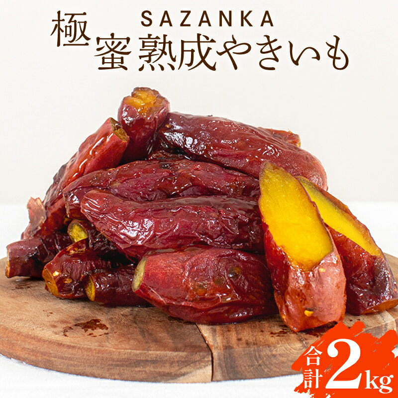 【ふるさと納税】SAZANKA 極蜜熟成やきいも 2kg さつまいも 焼き芋 砂糖 添加物 保存料 不使用 にっぽんの宝物 オンライン大会スイーツ部門 グランプリ受賞 独自方式 2度焼き 厳選 糖度 さざん華 お土産 宮崎県 宮崎市 送料無料