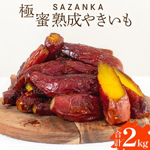 【ふるさと納税】SAZANKA 極蜜熟成やきいも 2kg さつまいも 焼き芋 砂糖 添加物 保存料 不使用 にっぽんの宝物 オンライン大会スイーツ部門 グランプリ受賞 独自方式 2度焼き 厳選 糖度 さざん華 お土産 宮崎県 宮崎市 送料無料