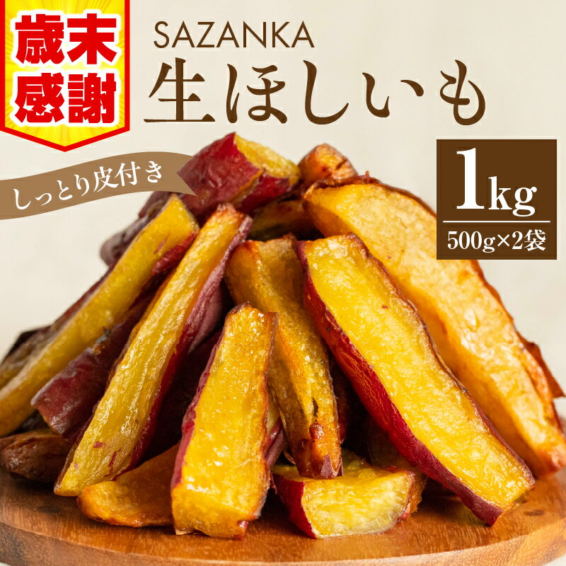 【ふるさと納税】【歳末感謝・期間限定】焼き芋 さつまいも お芋 干し芋 熟成 SAZANKA 生ほしいも 1kg 500g 2袋 糖度 50度 以上 甘い しっとり 自然解凍 冷凍 お土産 ギフト 品評会 日本一 贈答 贈り物 プレゼント グルメ お取り寄せ おすすめ 人気 宮崎県 宮崎市 送料無料