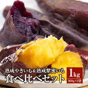 特産品説明 名称 【ふるさと納税】熟成やきいも＆熟成紫蜜いもの食べ比べセット1kg 内容量 熟成やきいも500g×1袋 熟成紫蜜いも500g×1袋 原材料 さつまいも 賞味期限 365日 配送温度帯 冷凍 説明 【熟成紫蜜いも】 最高糖度50度を超える新品種「熟成紫蜜いも」 濃厚な甘さとねっとり食感が特徴。 紫芋の概念が変わるやきいもです。 【熟成やきいも】 砂糖やバターを使わずにまるで焼き菓子の様な甘さとクリーミーな食感が特徴の『熟成やきいも』 温めて食べるほかほかやきいもがおススメ！ 注意事項/その他 ＜オススメの食べ方＞ 自然解凍または、電子レンジやオーブントースターで温めてからお召し上がりください。 ※加熱時間はお芋の大きさにより異なりますので、様子を見ながら温めてください。 半解凍にして、天然アイスとしてお召し上がりいただくのもおすすめです。 一度解凍したら、お早目にお召し上がりください。 ＜保存方法＞冷凍、冷蔵保存 提供事業者 株式会社FLAP ・ふるさと納税よくある質問はこちら ・寄付申込みのキャンセル、返礼品の変更・返品はできません。あらかじめご了承ください。【ふるさと納税】熟成やきいも＆熟成紫蜜いもの食べ比べセット1kg