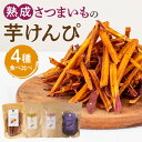 熟成さつまいも 芋けんぴ 4種 食べ比べ 詰め合わせ 熟成 さつまいも 芋 けんぴ 塩けんぴ スパイス カレー 紫蜜いも 蜜いも 旨み 甘味 種類 お菓子 おやつ おつまみ いもかりんとう 和菓子 かりんとう スイーツ グルメ お取り寄せ 宮崎県 宮崎市 送料無料