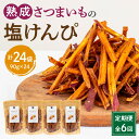 【ふるさと納税】定期便 全6回 熟成さつまいも 塩けんぴ 1回当たり90g×4袋 定期 熟成 さつまいも 紅はるか 満潮の塩 塩 けんぴ 旨み 甘味 お菓子 お...