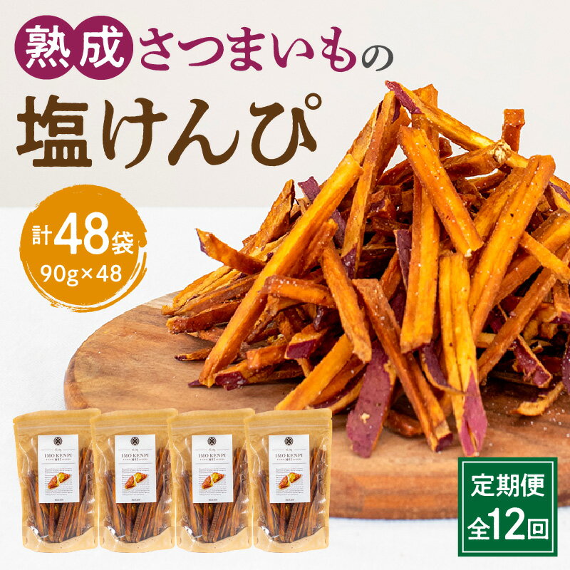 【ふるさと納税】定期便 全12回 熟成さつまいも 塩けんぴ 1回当たり90g×4袋 定期 熟成 さつまいも 紅はるか 満潮の塩 塩 けんぴ 旨み 甘味 お菓子 おやつ おつまみ いもかりんとう 和菓子 かりんとう スイーツ おすすめ グルメ お取り寄せ 宮崎県 宮崎市 送料無料