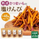 【ふるさと納税】定期便 全12回 熟成さつまいも 塩けんぴ 1回当たり90g×4袋 定期 熟成 さつまいも 紅はるか 満潮の塩 塩 けんぴ 旨み 甘味 お菓子 ...