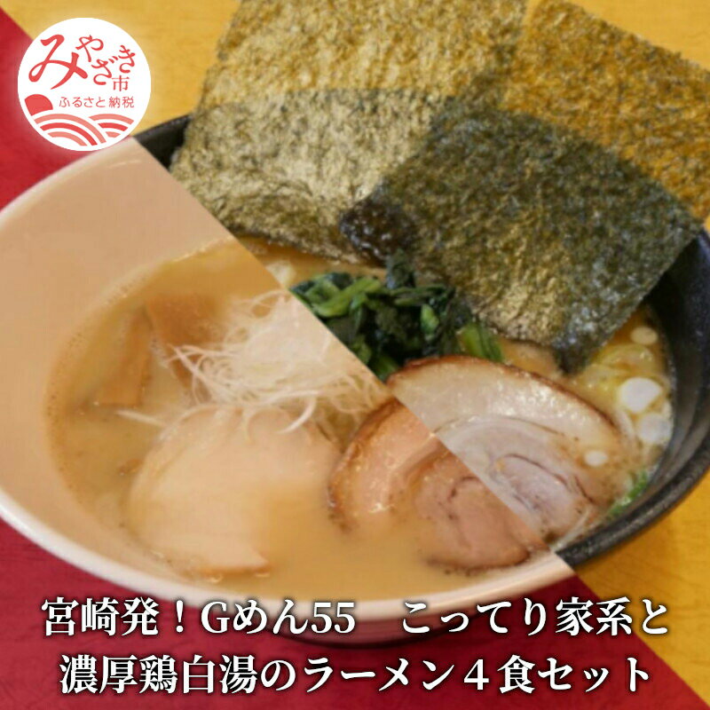 15位! 口コミ数「0件」評価「0」＜ご当地ラーメン＞宮崎発！Gめん55　こってり家系と濃厚鶏白湯のラーメン4食セット 家系Gラーメン 豚骨 鶏ガラ 醤油ベース 太麺 丸鶏 胴･･･ 