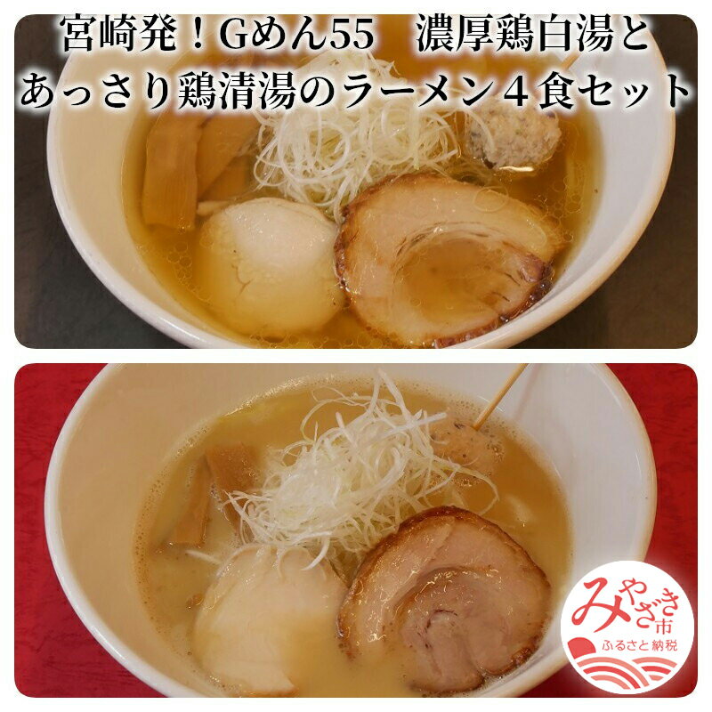 16位! 口コミ数「0件」評価「0」＜ご当地ラーメン＞宮崎発！Gめん55　濃厚鶏白湯とあっさり鶏清湯のラーメン4食セット 鶏白湯ラーメン 丸鶏 胴ガラ モミジ 旨味 濃厚 コラ･･･ 