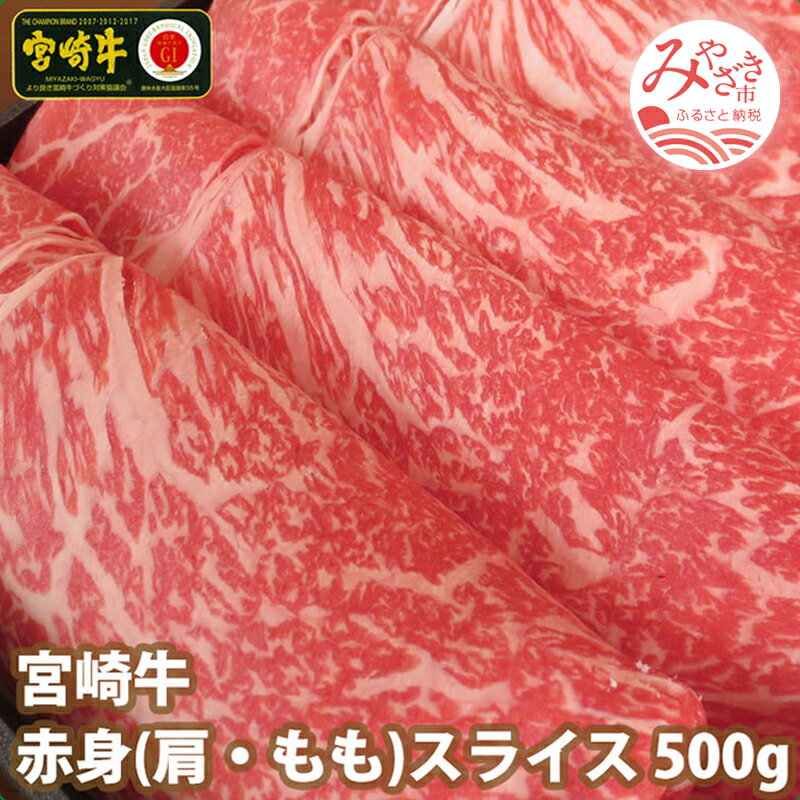 【ふるさと納税】宮崎牛赤身スライス500g 全国和牛能