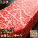 【ふるさと納税】宮崎牛ももステーキ150g×2枚 | 宮崎牛 牛肉 牛 ステーキ 肉 国産牛 和牛 冷凍 小分け 特産品 宮崎 キャンプ お祝い 記念日 内閣総理大臣賞4大会連続受賞 和牛オリンピック | 2