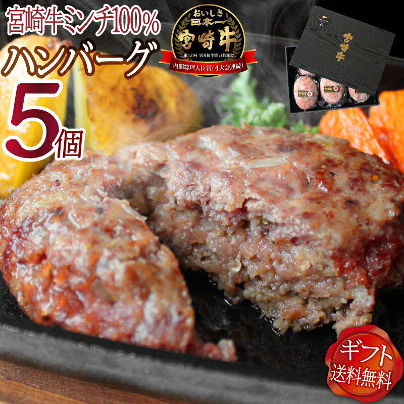 24位! 口コミ数「4件」評価「4.75」宮崎牛ハンバーグ130g×5個 お肉 和牛 食品 全国和牛能力共進会 無添加製法 ひき肉 急速冷凍 旨味 至高 宮崎県産 宮崎県 宮崎市 送･･･ 