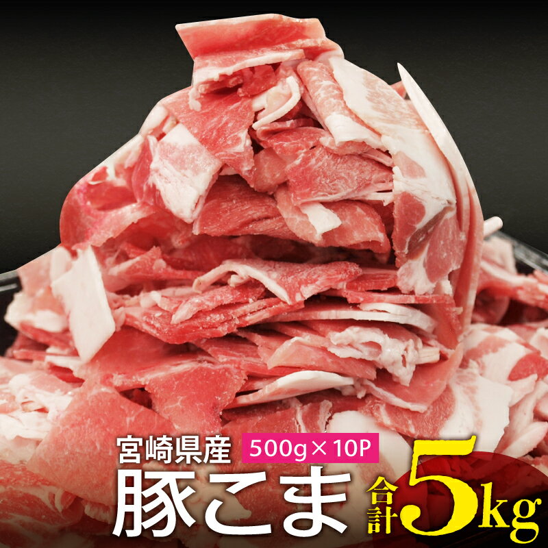 【ふるさと納税】宮崎県産 豚のこま切れ 5kg（500g×10パック）国産豚肉 畜産 畜産王国 銘柄豚 豚小間 肩肉 モモ肉 こま切れ 安心安全 ジューシー グルメ お取り寄せグルメ 宮崎県 宮崎市 送料無料