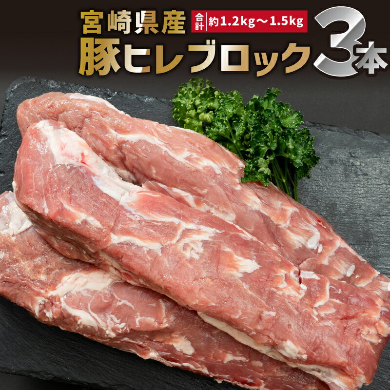 特産品説明 名称 【ふるさと納税】宮崎県産 豚ヒレ ブロック 3本 約1.2kg〜1.5kg 内容量 ・宮崎県産豚ヒレブロック：3本 約1.2kg〜1.5kg（1本あたり約400〜500g） 賞味期限 製造日から90日(-18℃) 配送温度帯 冷凍便 アレルギー 豚肉 説明 自然豊かな宮崎県で生産された安心・安全・美味しい宮崎県産豚をお届けいたします。ヒレは1頭から約400g〜500gほどしか取れず大変希少な部位です。脂肪分が少なくあっさりとした味わいです。代表的なヒレとんかつだけでなくステーキとして食べるのもオススメです。 注意事項/その他 解凍後はお早めにお召し上がりください。 提供事業者 株式会社SHINGAKI ・ふるさと納税よくある質問はこちら ・寄付申込みのキャンセル、返礼品の変更・返品はできません。あらかじめご了承ください。【ふるさと納税】宮崎県産 豚ヒレ ブロック 3本 約1.2kg〜1.5kg