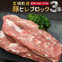 【ふるさと納税】 宮崎県産 豚ヒレ ブロック 3本 約1.2kg〜1.5kg 希少部位 あっさり と ...