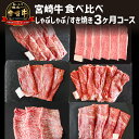 宮崎牛 【ふるさと納税】宮崎牛 しゃぶしゃぶ すき焼き 食べ比べ 3ケ月 コース お肉 牛肉 食品 牛バラ 牛ウデ 牛クラシタ 牛リブロース 牛モモ 牛三角バラ 最高級 黒毛和牛 お土産 ギフト 宮崎県 宮崎市 送料無料