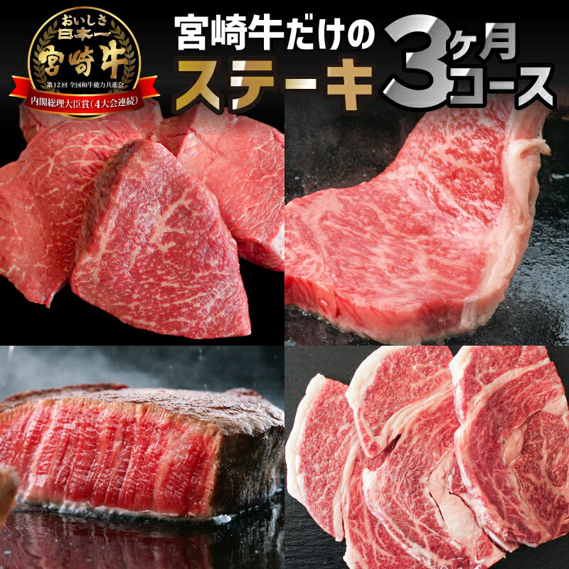 【ふるさと納税】宮崎牛ステーキ食べ比べ 3ヶ月お楽しみ定期便