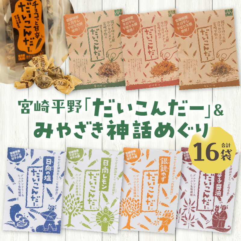 【ふるさと納税】宮崎平野 だいこんだー みやざき神話 めぐり 特産品 特産 大根 お菓子 駄菓子 おつま...